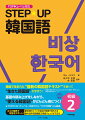 韓国で生まれた“最新の韓国語テキスト”を使って“生きた韓国語”を学ぼう！基礎の積み上げをしながら、“使える韓国語”がどんどん身につく！