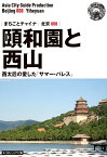 【POD】北京008頤和園と西山　～西太后の愛した「サマー・パレス」［モノクロノートブック版］ [ 「アジア城市（まち）案内」制作委員会 ]