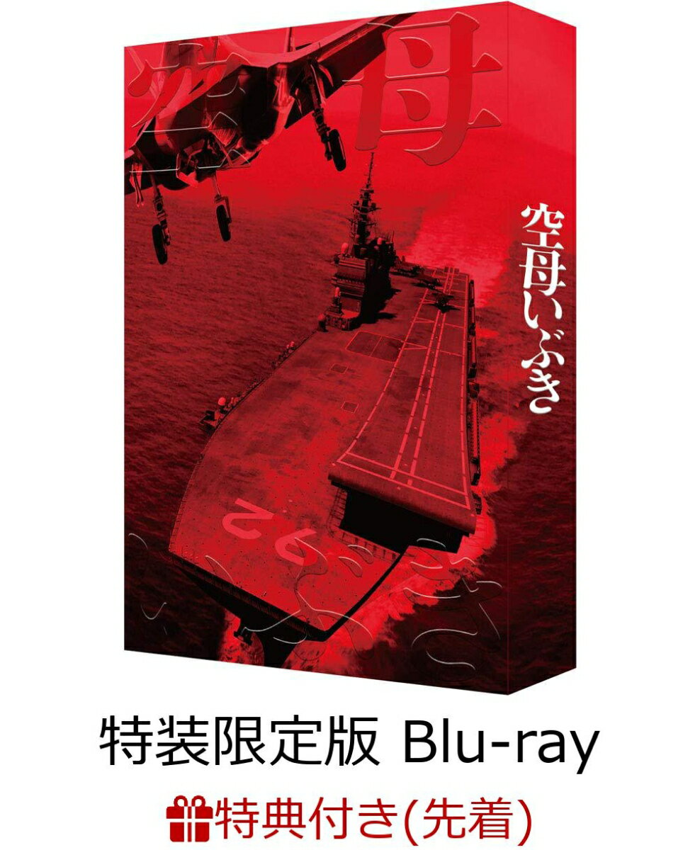 【先着特典】空母いぶき(特装限定版)(空母いぶきエンブレム入りマルチクロス付き)【Blu-ray】 [ 西島秀俊 ]