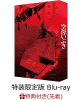 【先着特典】空母いぶき(特装限定版)(空母いぶきエンブレム入りマルチクロス付き)【Blu-ray】