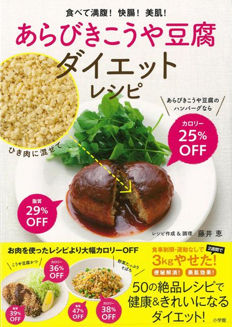 【バーゲン本】あらびきこうや豆腐ダイエットレシピ