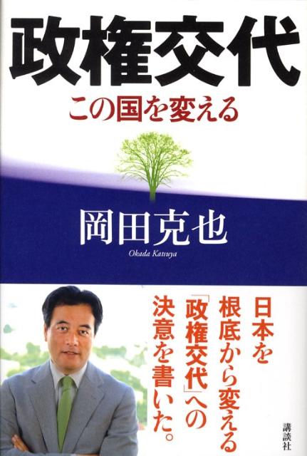 政権交代 この国を変える