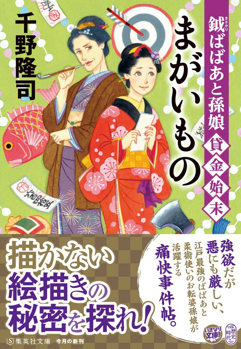 まがいもの (集英社文庫(日本) 鉞ばばあと孫...の紹介画像2