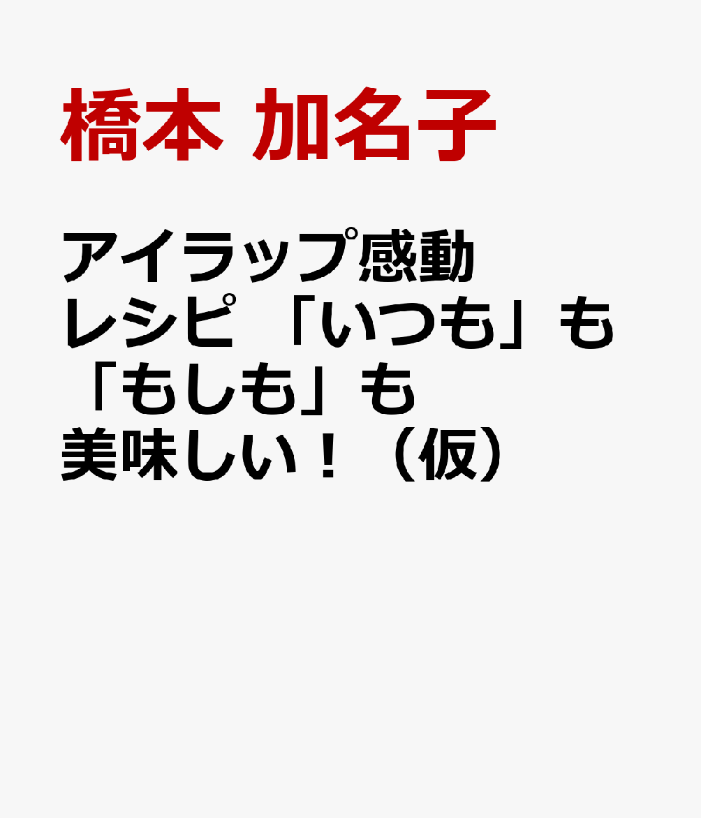 アイラップ感動レシピ 「いつも」も「もしも」も美味しい！（仮）