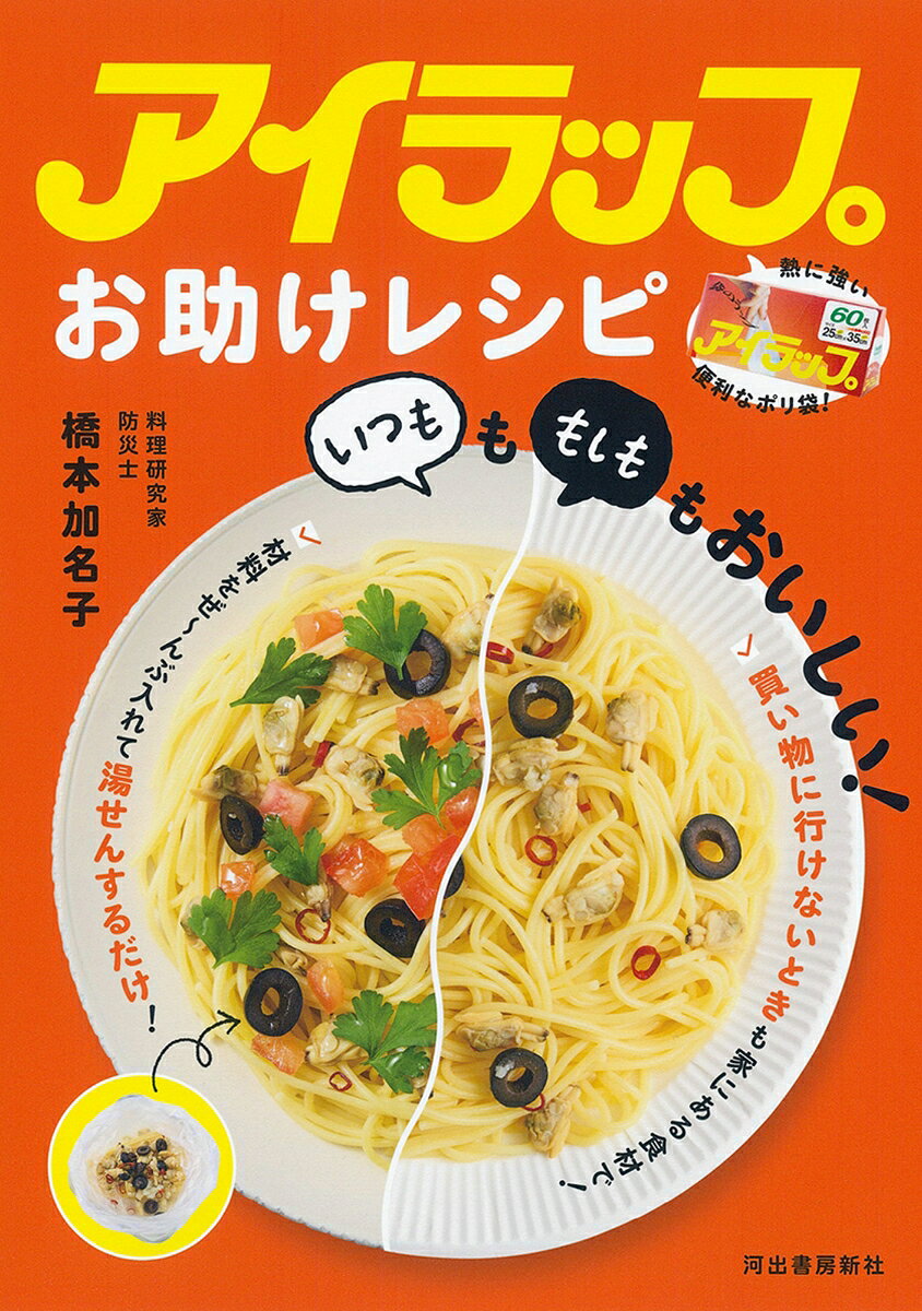 アイラップお助けレシピ : いつもももしももおいしい!