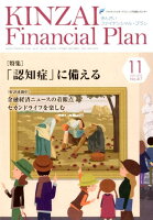 KINZAI Financial Plan（No．417（2019年．11）