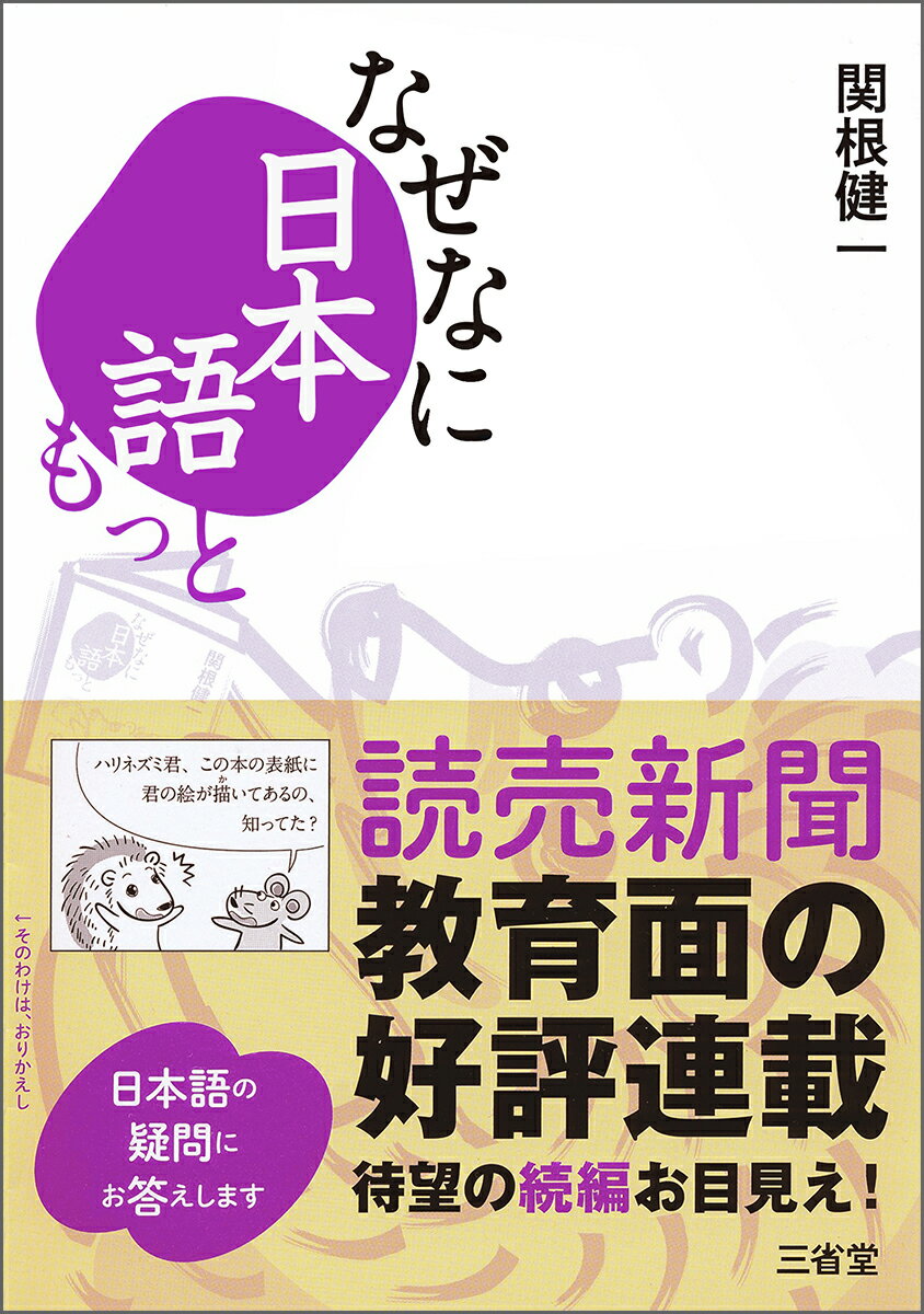 なぜなに日本語 もっと 関根 健一