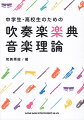 コンクールでゴールド金賞を取るために学ぶ！楽典？音楽理論？知ってると知らないじゃ全然違う！楽器演奏が上手くなりたい全吹奏楽部員のための音楽理論の教科書♪
