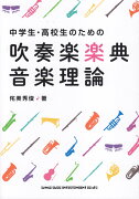 中学生・高校生のための吹奏楽楽典・音楽理論