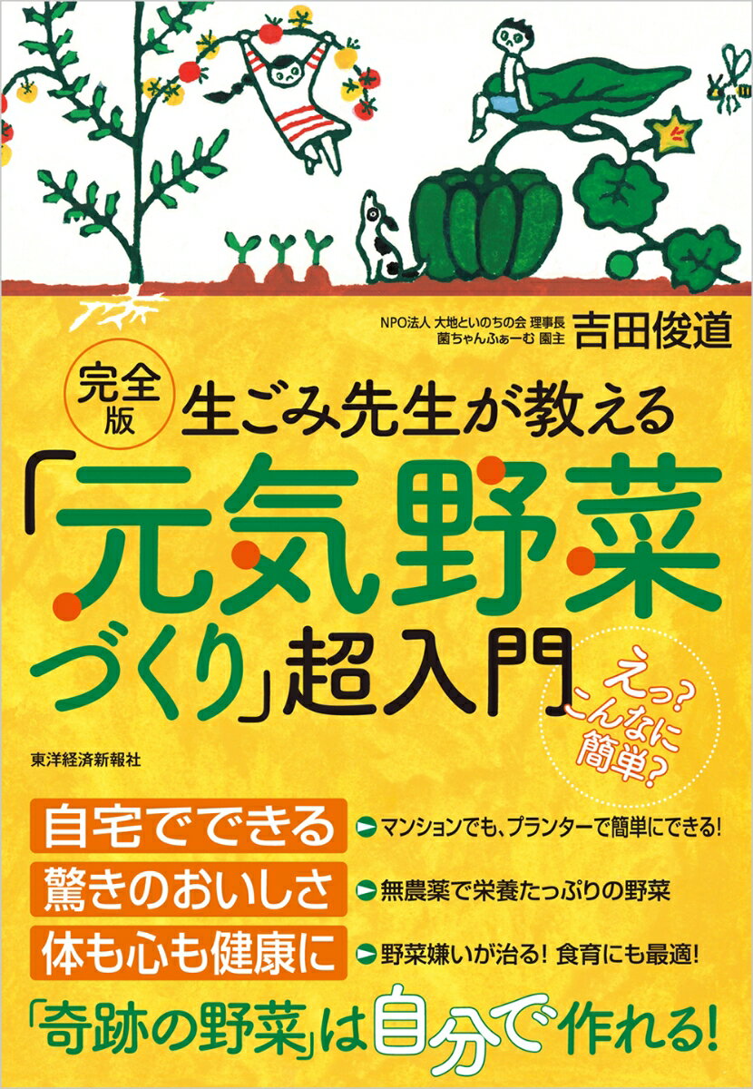 完全版 生ごみ先生が教える 元気野菜づくり 超入門 [ 吉田 俊道 ]