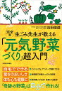 完全版　生ごみ先生が教える「元気野菜づくり」超入門 [ 吉田 俊道 ]