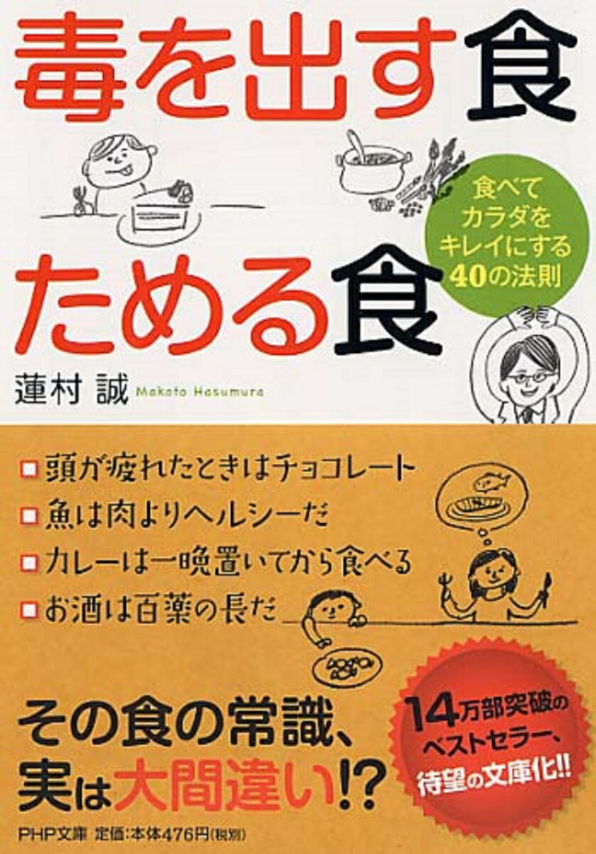 毒を出す食　ためる食 食べてカラダをキレイにする40の法則 （PHP文庫） [ 蓮村誠 ]