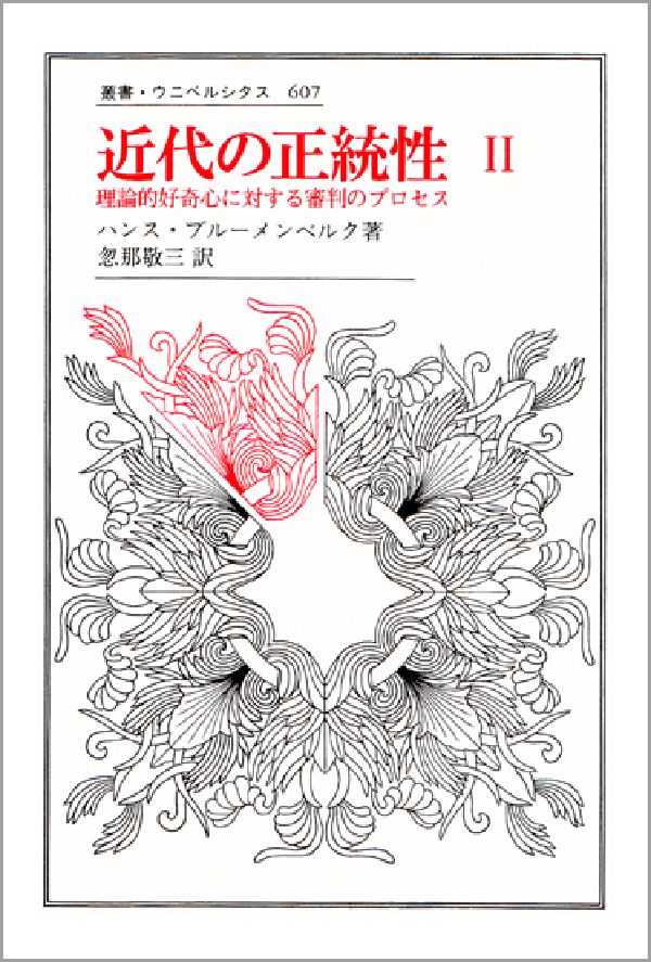 近代の正統性　II