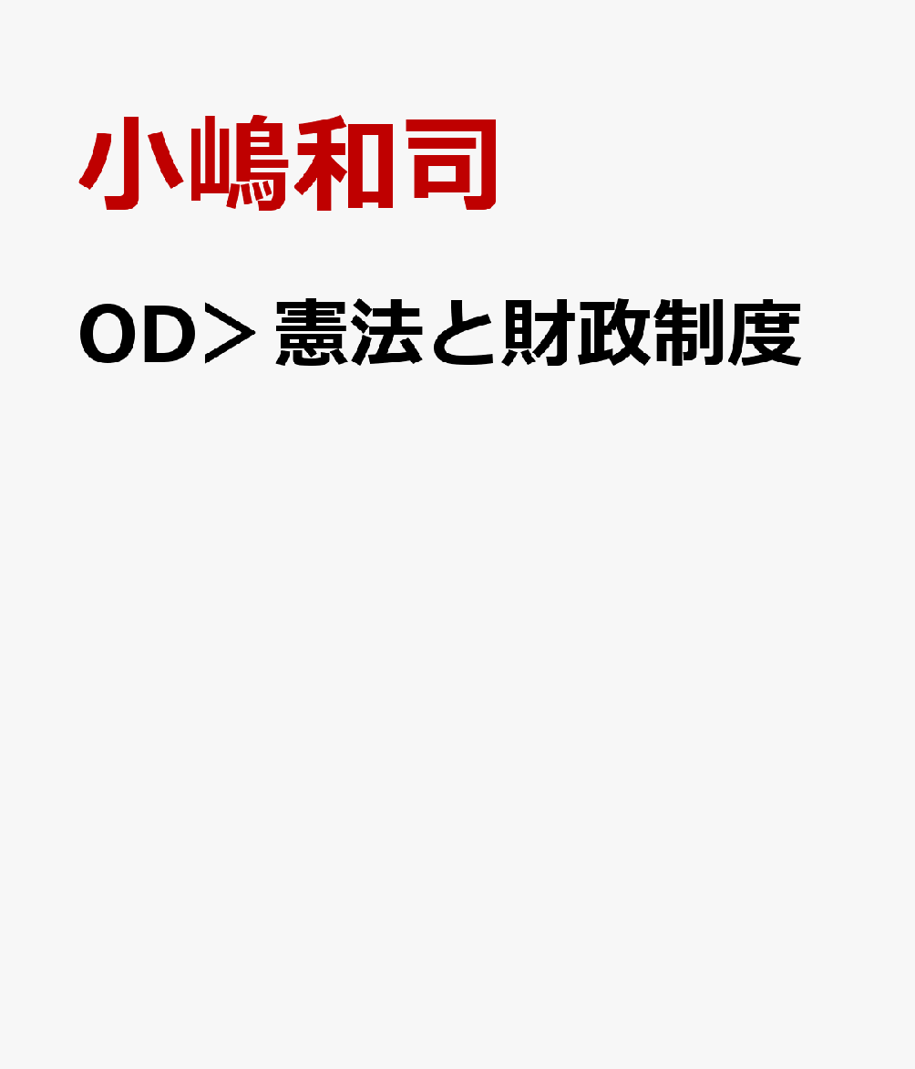 OD＞憲法と財政制度