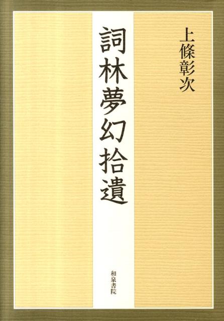 詞林夢幻拾遺