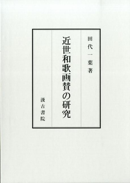 近世和歌画賛の研究