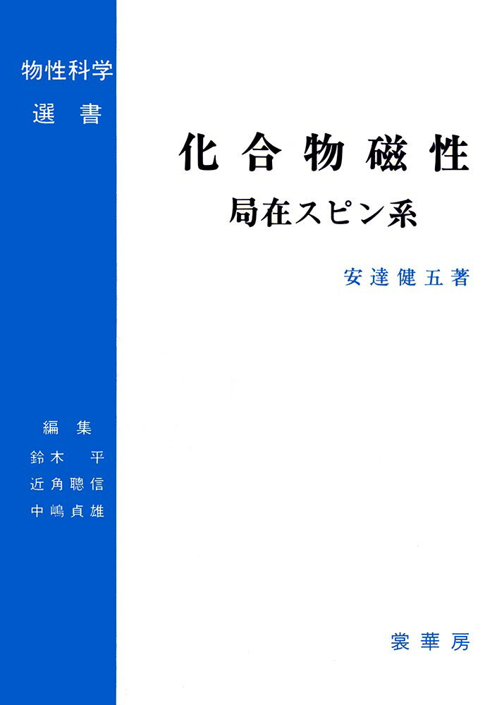 化合物磁性　局在スピン系 （物性科学選書） [ 安達　健五 ]