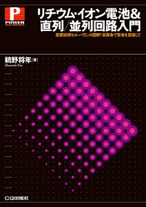 リチウム・イオン電池＆直列/並列回路入門 重要技術セル・バランス図解! 長寿命で安全を目指して （パワー・エレクトロニクス・シリーズ） [ 鵜野 将年 ]