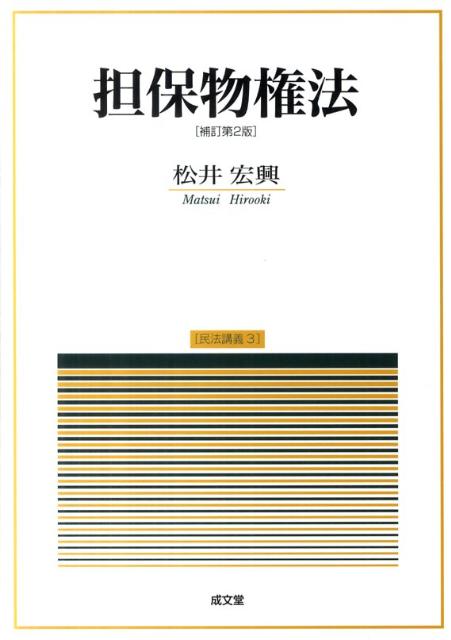 担保物権法補訂第2版