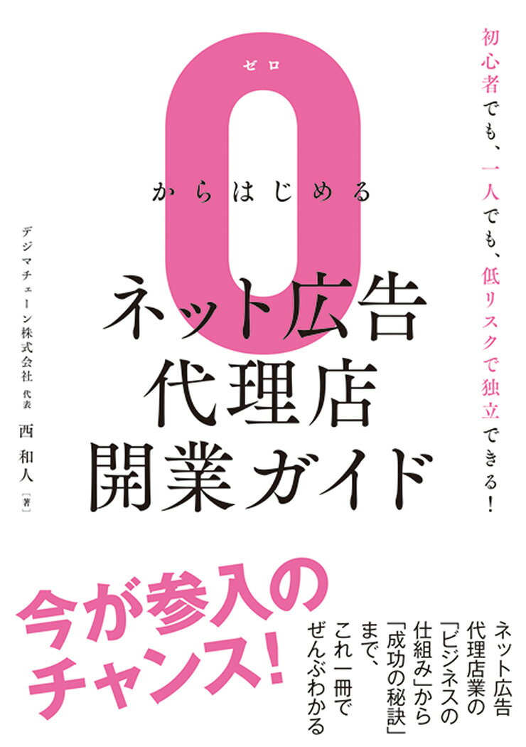 0からはじめるネット広告代理店開業ガイド