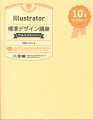 「Ｉｌｌｕｓｔｒａｔｏｒの基本操作」はもちろん「ＤＴＰ、印刷、入稿の知識」「レイアウトデザインの基本」「名刺、地図、グラフィックの作成術」もしっかり学べます。