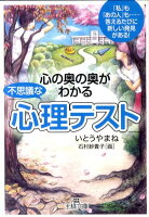 心の奥の奥がわかる不思議な「心理テスト」