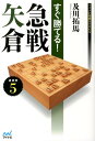 すぐ勝てる！急戦矢倉 （マイナビ将棋BOOKS） 及川拓馬