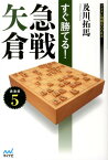 すぐ勝てる！急戦矢倉 （マイナビ将棋BOOKS） [ 及川拓馬 ]