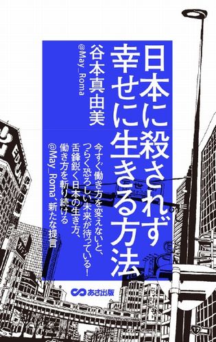 日本に殺されず幸せに生きる方法