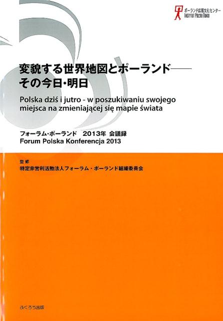 変貌する世界地図とポーランドーその今日・明日