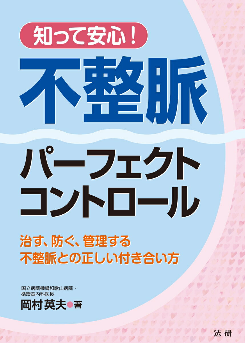 知って安心！ 不整脈パーフェクトコントロール [ 岡村 英夫 ]