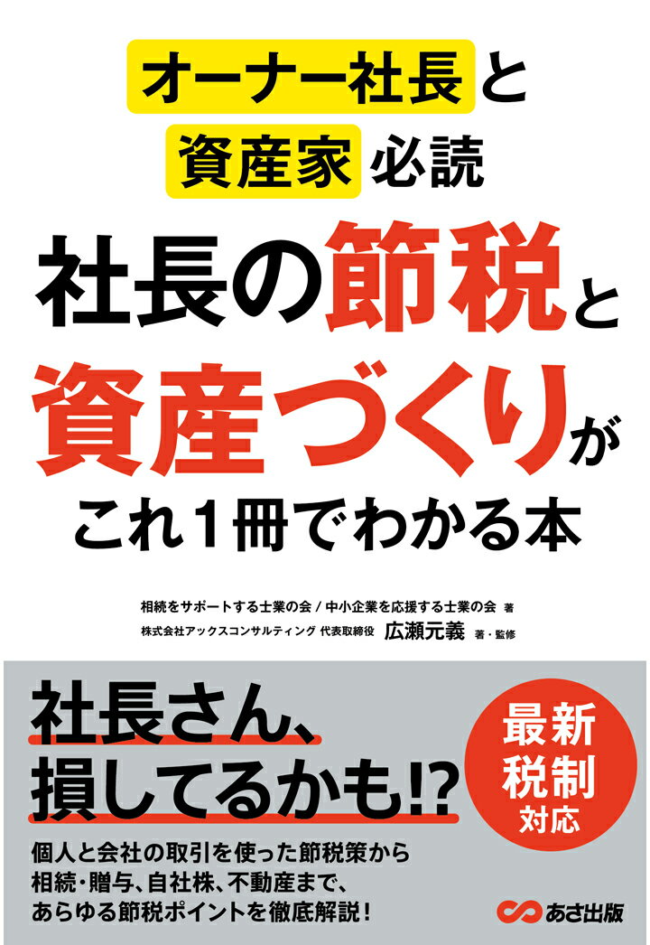 【POD】オーナー社長と資産家必読 社長の節税と資産づくりが