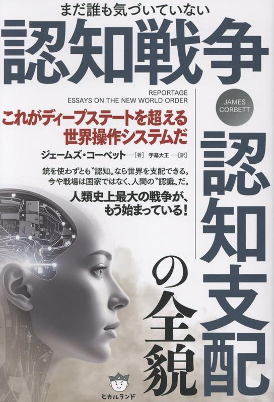 認知戦争・認知支配の全貌