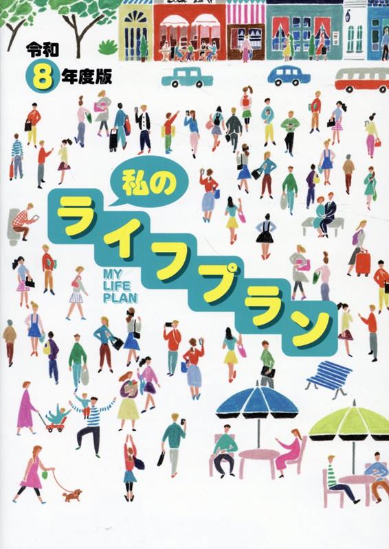 Consumers - 私のライフプラン（令和8年度版）