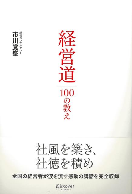 社風を築き、社徳を積め。全国の経営者が涙を流す感動の講話を完全収録。