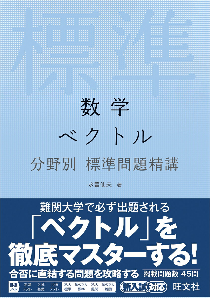 数学　ベクトル　分野別標準問題精講 [ 永曽仙夫 ]