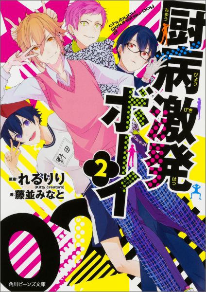 こじらせちゃってパンパカパッパッパーンな男子高校生４人組、野田・高嶋・中村・九十九ーそしてなぜか彼らの仲間に認定されてしまった紅一点（？）の瑞姫。ヒーローに憧れる野田はヒーロー部を作るべく、部員集めにばく進中（男に生まれた宿命だから）！ついには容姿端麗・完全無欠のリア充転校生にまで声を掛けるけど！？ニコニコ動画他で関連動画再生数８０００万回を超えるれるりり渾身の楽曲、笑い成分大増量の第２弾！！