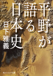 平野が語る日本史 （角川ソフィア文庫） [ 日下　雅義 ]