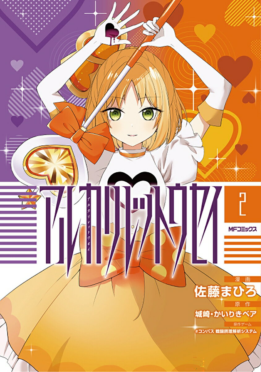 アルカリレットウセイ　2