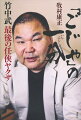 竹中武の生涯を振り返った時、山口組の正史に、その名が銘記されるかどうかは定かでない。歴史には残らず、記憶に残るヤクザーそれが武の宿命だったとも言える。初公開となる「肉声ビデオ」と関係者の最新証言で綴る本格評伝。