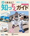 東京ディズニーシー　行くまえに！　知っとくガイド　2022-2023（Disney　in　Pocket） [ 講談社 ]