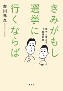 きみがもし選挙に行くならば