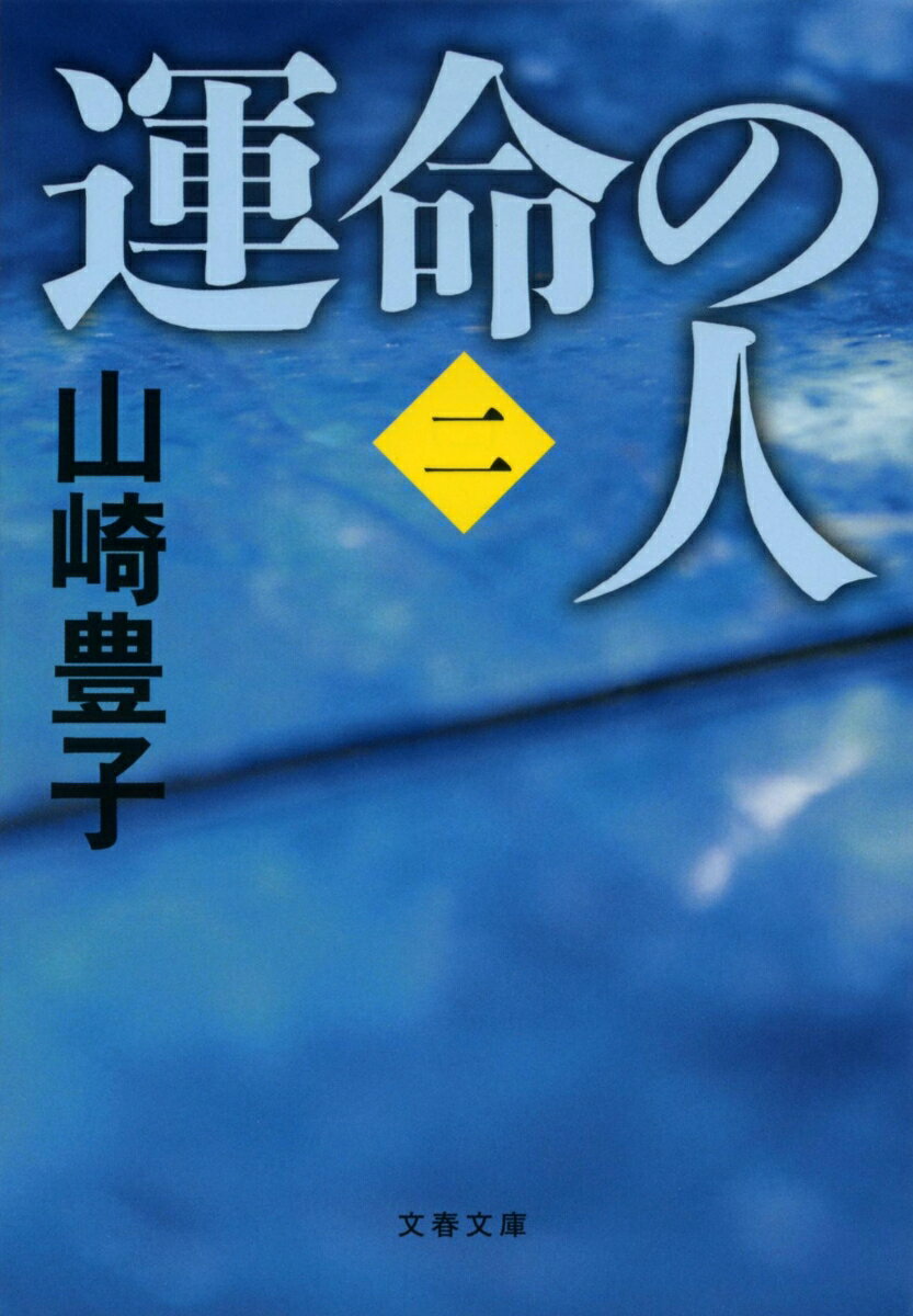 運命の人（二） （文春文庫） [ 山崎 豊子 ]