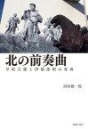 北の前奏曲　早坂文雄と伊福部昭の青春 [ 西村 雄一郎 ]