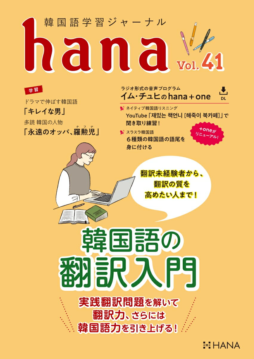 実践翻訳問題を解いて翻訳力、さらには韓国語力を引き上げる！翻訳未経験者から、翻訳の質を高めたい人まで！