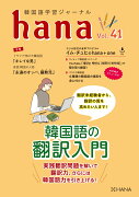 韓国語学習ジャーナルhana　Vol．　41