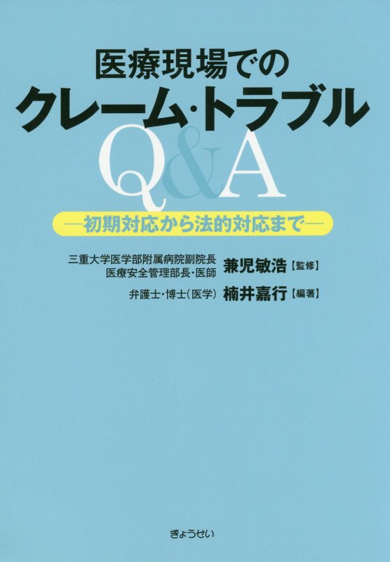 医療現場でのクレーム・トラブルQ＆A