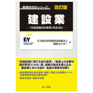 業種別会計シリーズ　建設業　改訂版　-「収益認識会計基準」完全対応ー [ EY新日本有限責任監査法人　建設セクター ]