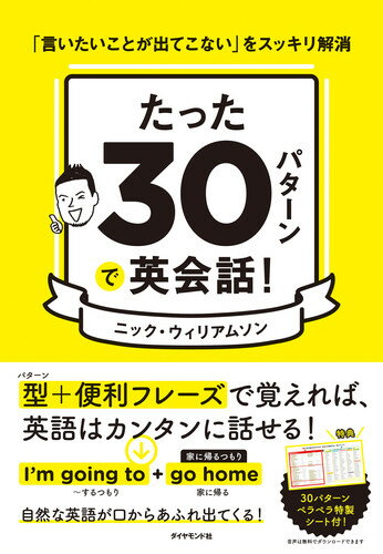 たった30パターンで英会話 言いたいことが出てこない をスッキリ解消 [ ニック・ウィリアムソン ]