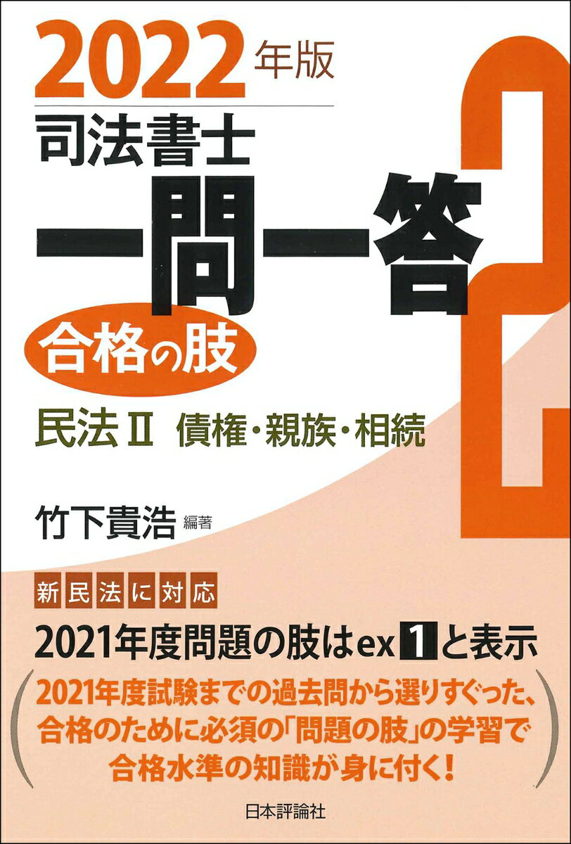 新民法に対応。２０２１年度試験までの過去問から選りすぐった、合格のために必須の「問題の肢」の学習で合格水準の知識が身に付く！